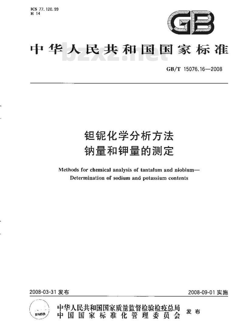 GB/T 15076.16-2008 钽铌化学分析方法 钠量和钾量的测定
