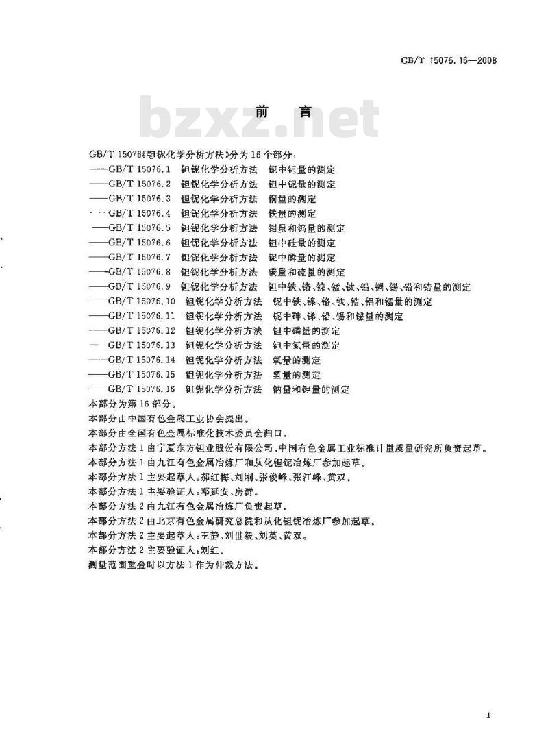 GB/T 15076.16-2008 钽铌化学分析方法 钠量和钾量的测定