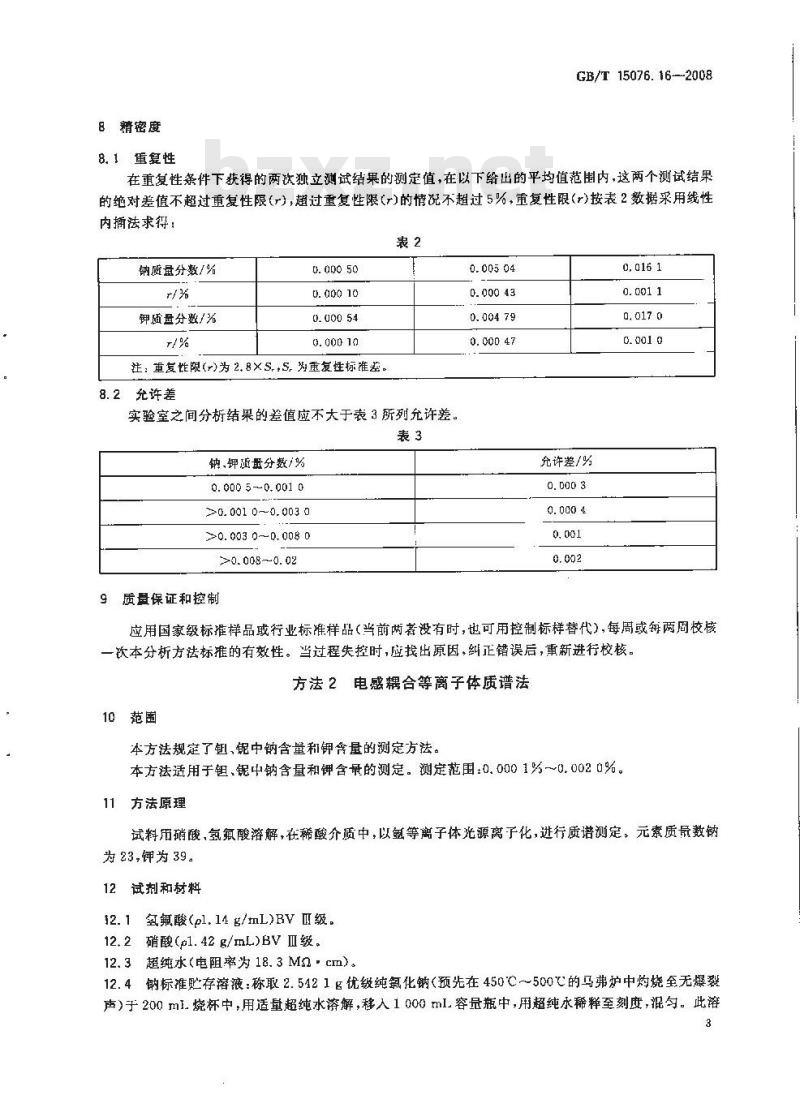 GB/T 15076.16-2008 钽铌化学分析方法 钠量和钾量的测定