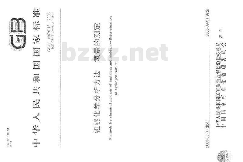 GB/T 15076.15-2008 钽铌化学分析方法 氢量的测定