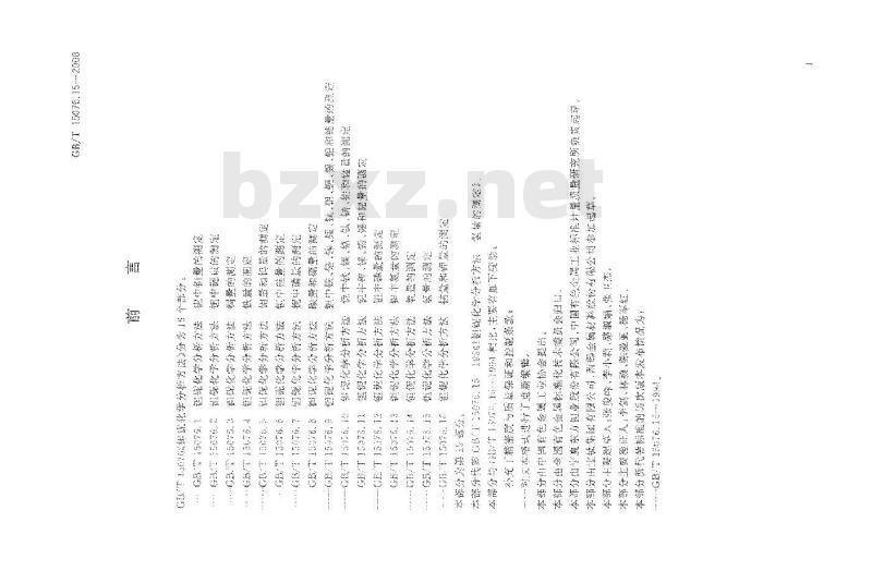 GB/T 15076.15-2008 钽铌化学分析方法 氢量的测定