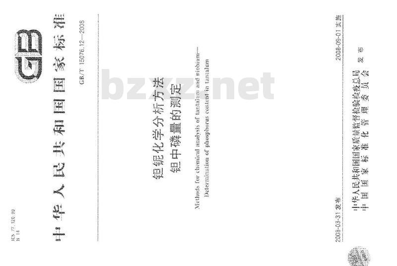 GB/T 15076.12-2008 钽铌化学分析方法 钽中磷量的测定
