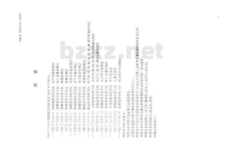 GB/T 15076.12-2008 钽铌化学分析方法 钽中磷量的测定