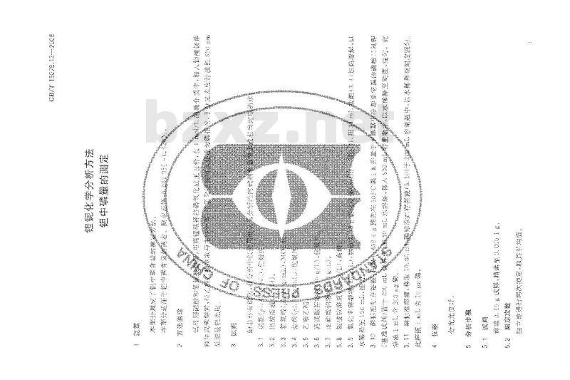 GB/T 15076.12-2008 钽铌化学分析方法 钽中磷量的测定