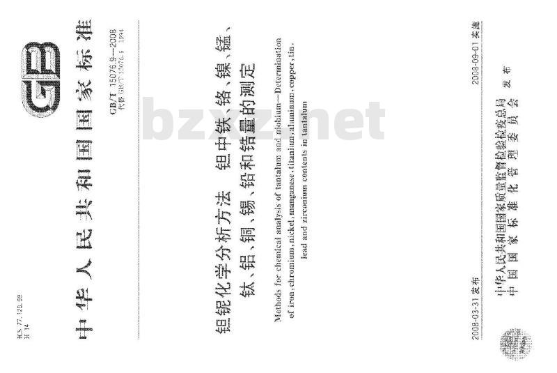 GB/T 15076.9-2008 钽铌化学分析方法 钽中铁、铬、镍、锰、钛、铝、铜、锡、铅和锆量的测定