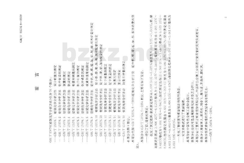 GB/T 15076.9-2008 钽铌化学分析方法 钽中铁、铬、镍、锰、钛、铝、铜、锡、铅和锆量的测定