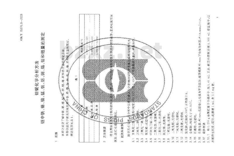 GB/T 15076.9-2008 钽铌化学分析方法 钽中铁、铬、镍、锰、钛、铝、铜、锡、铅和锆量的测定