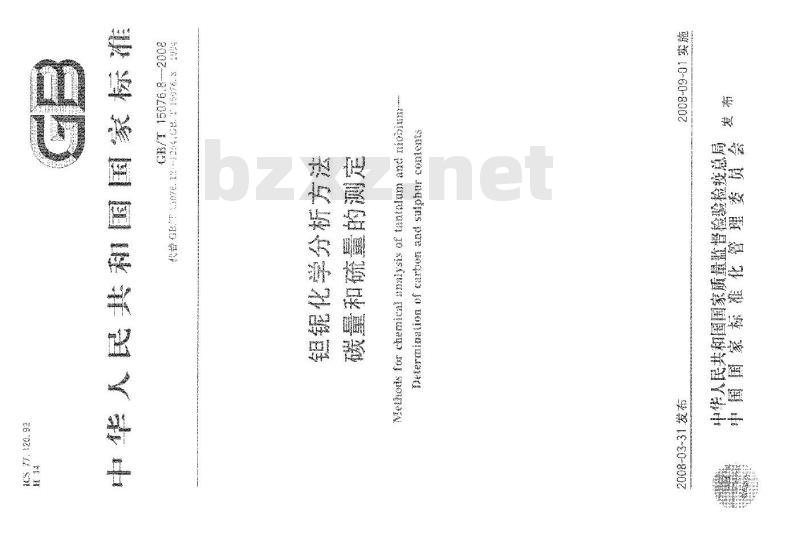GB/T 15076.8-2008 钽铌化学分析方法 碳量和硫量的测定