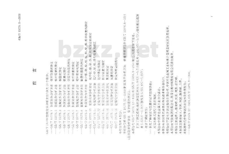 GB/T 15076.8-2008 钽铌化学分析方法 碳量和硫量的测定