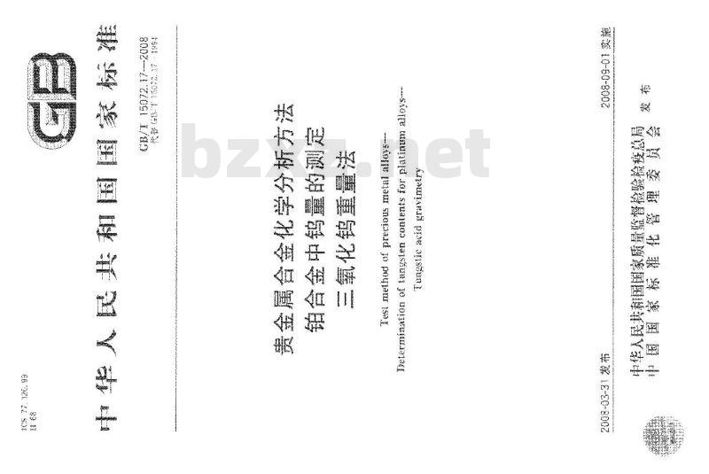 GB/T 15072.17-2008 贵金属合金化学分析方法 铂合金中钨量的测定 三氧化钨重量法