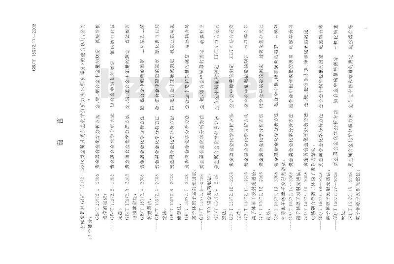 GB/T 15072.17-2008 贵金属合金化学分析方法 铂合金中钨量的测定 三氧化钨重量法