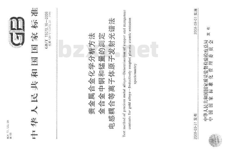 GB/T 15072.16-2008 贵金属合金化学分析方法 金合金中铜和锰量的测定 电感耦合等离子体原子发射光谱法