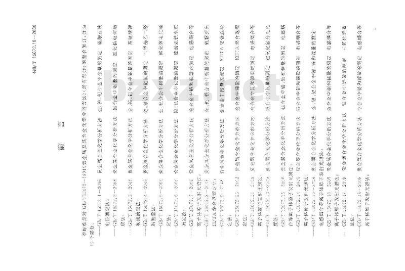 GB/T 15072.16-2008 贵金属合金化学分析方法 金合金中铜和锰量的测定 电感耦合等离子体原子发射光谱法