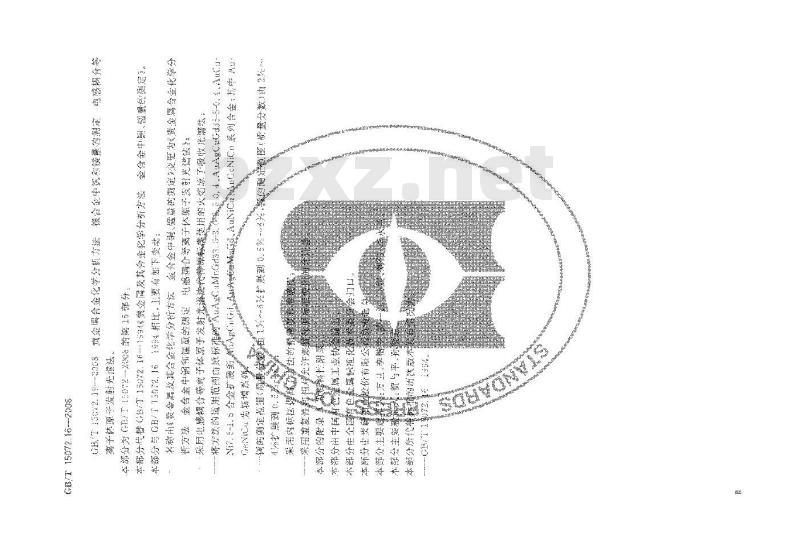GB/T 15072.16-2008 贵金属合金化学分析方法 金合金中铜和锰量的测定 电感耦合等离子体原子发射光谱法