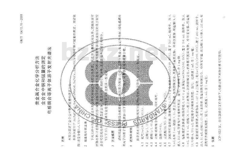 GB/T 15072.16-2008 贵金属合金化学分析方法 金合金中铜和锰量的测定 电感耦合等离子体原子发射光谱法