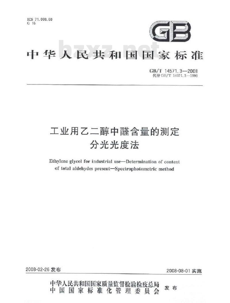 GB/T 14571.3-2008 工业用乙二醇中醛含量的测定 分光光度法