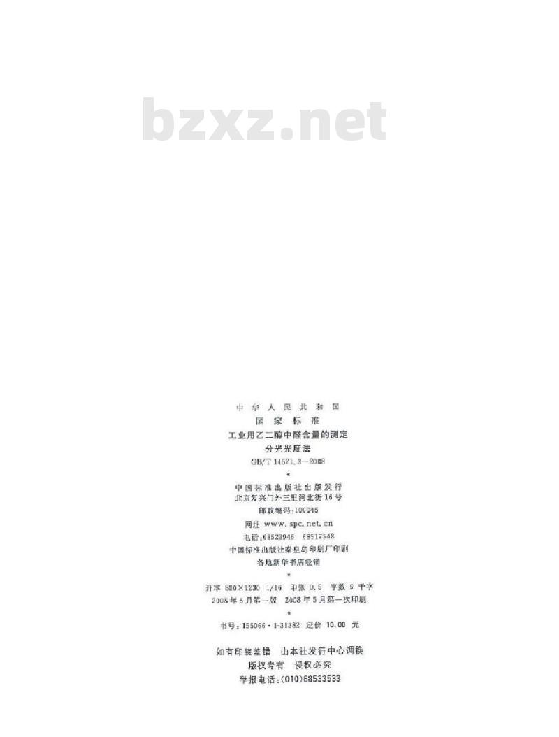 GB/T 14571.3-2008 工业用乙二醇中醛含量的测定 分光光度法
