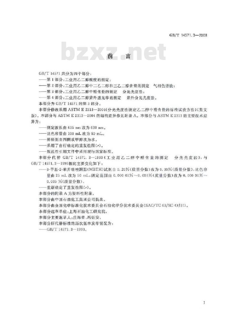 GB/T 14571.3-2008 工业用乙二醇中醛含量的测定 分光光度法