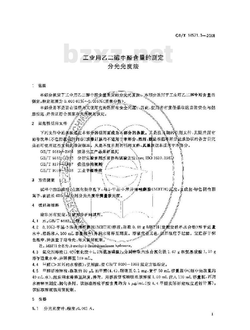 GB/T 14571.3-2008 工业用乙二醇中醛含量的测定 分光光度法