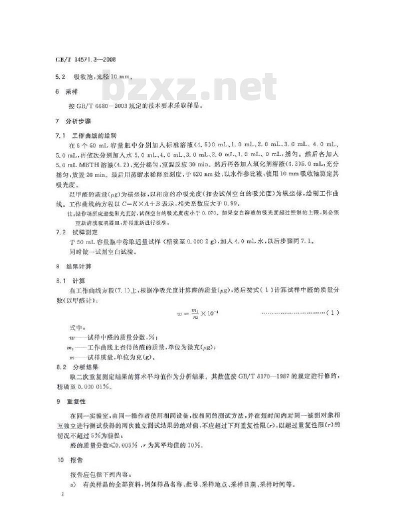 GB/T 14571.3-2008 工业用乙二醇中醛含量的测定 分光光度法