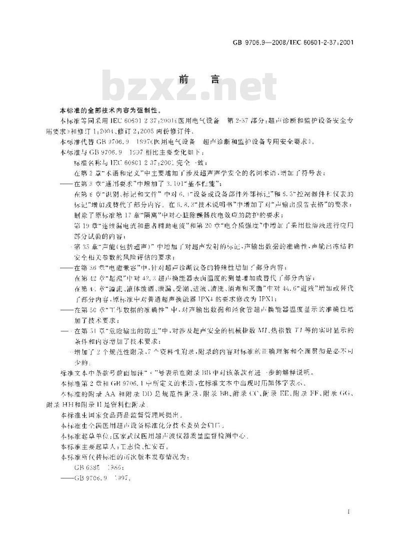 GB 9706.9-2008 医用电气设备 第2-37部分：超声诊断和监护设备安全专用要求