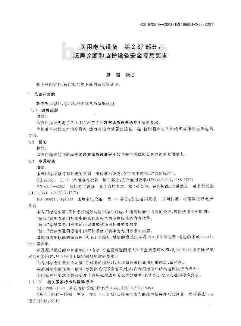 GB 9706.9-2008 医用电气设备 第2-37部分：超声诊断和监护设备安全专用要求