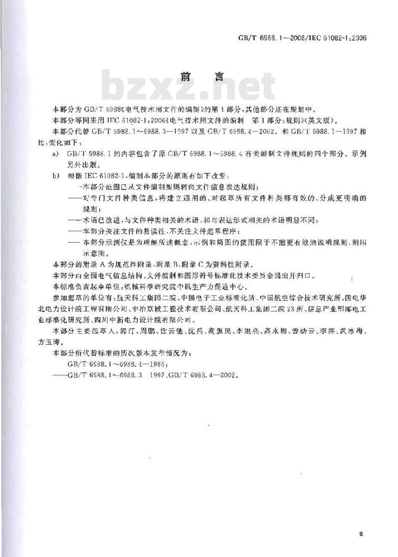 GB/T 6988.1-2008 电气技术用文件的编制 第1部分：规则