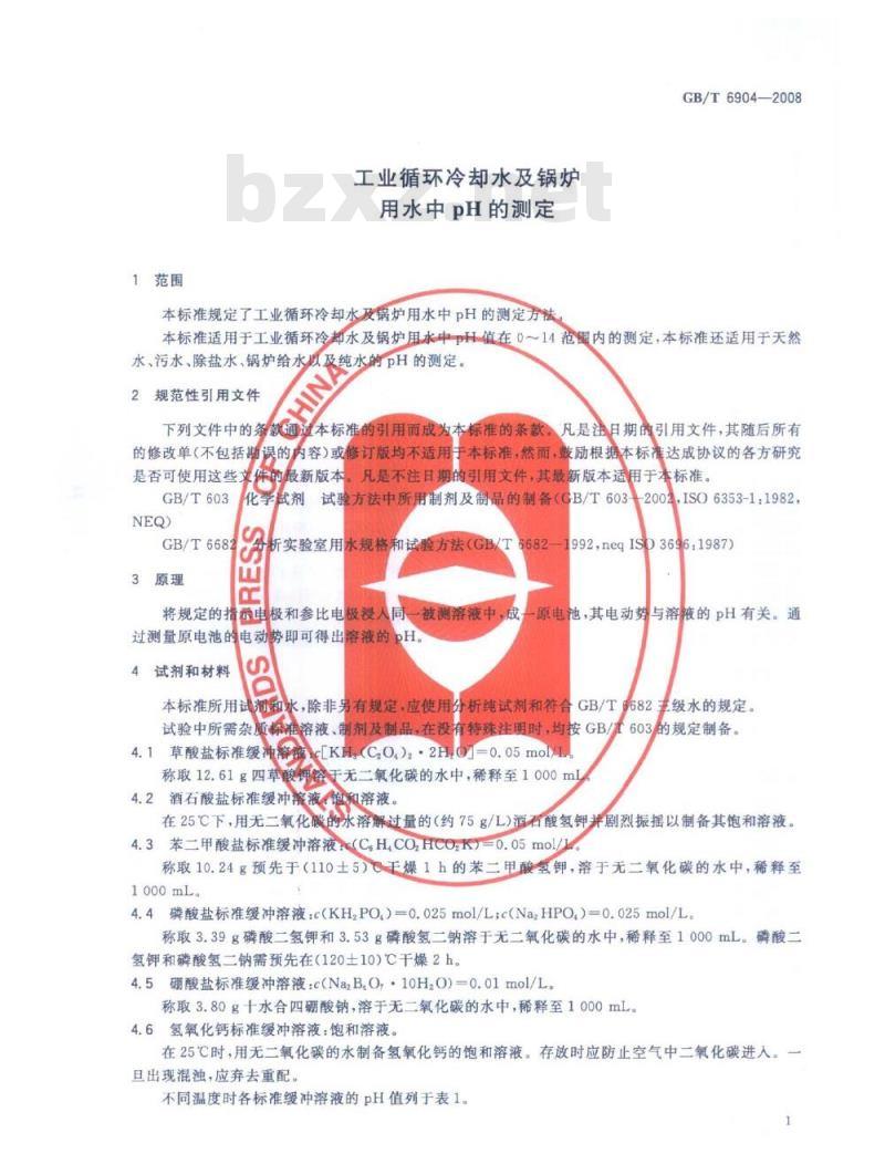 GB/T 6904-2008 工业循环冷却水及锅炉用水中pH的测定