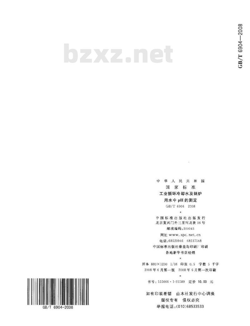 GB/T 6904-2008 工业循环冷却水及锅炉用水中pH的测定