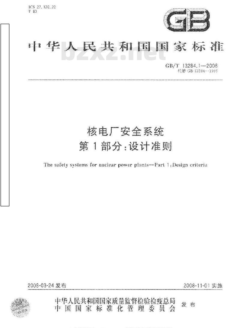 GB/T13284.1-2008 核电厂安全系统 第１部分：设计准则