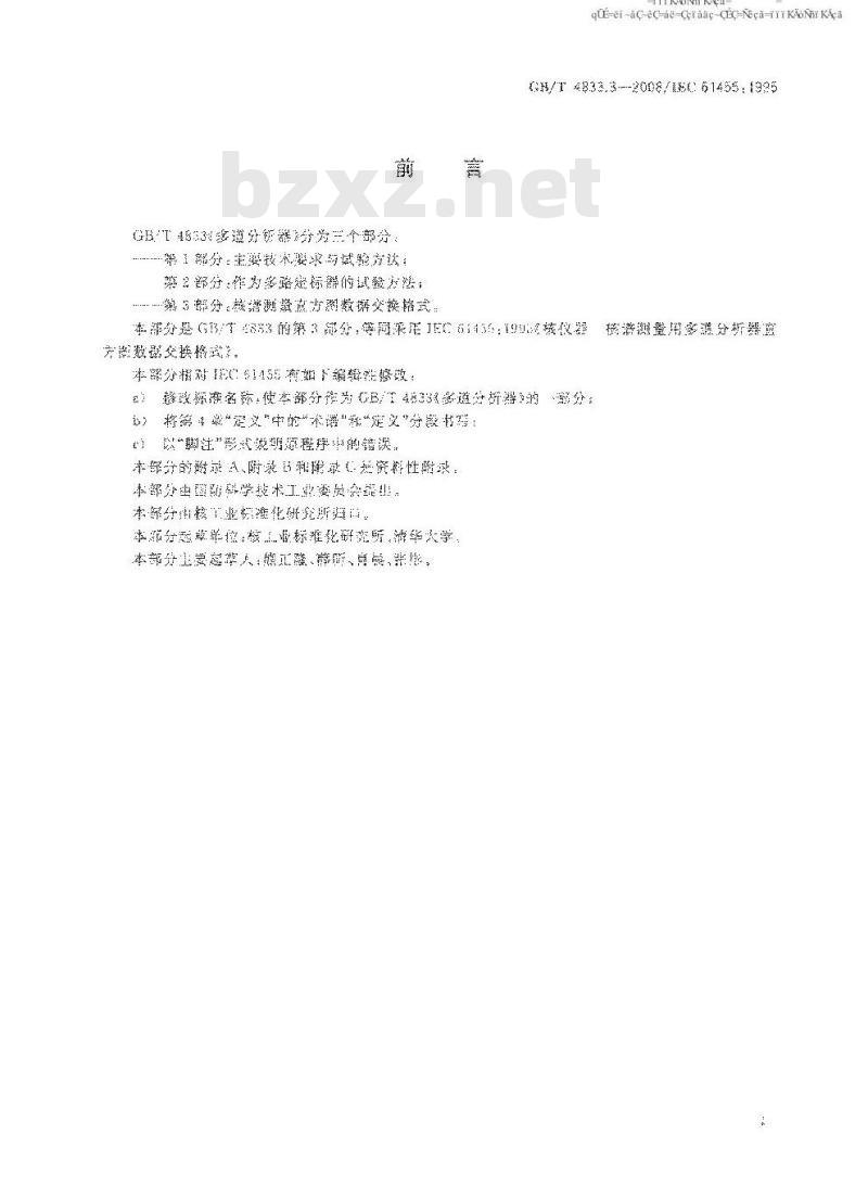 GB/T 4833.3-2008 多道分析器 第3部分：核谱测量直方图数据交换格式