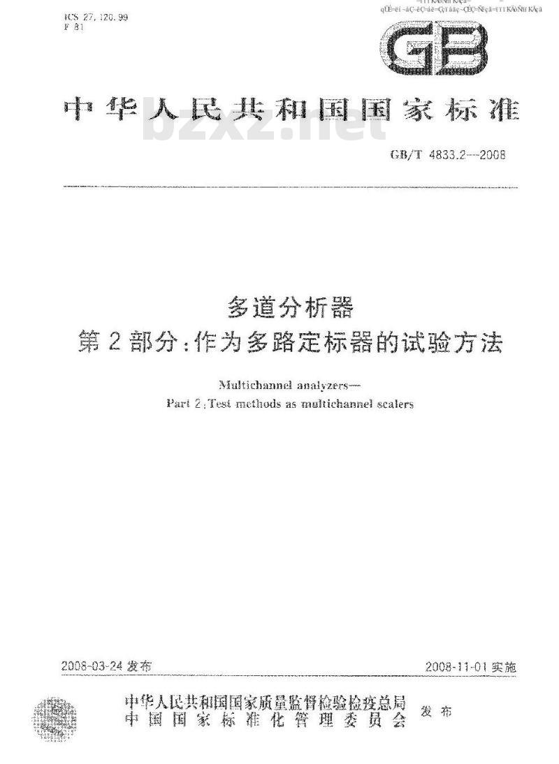 GB/T 4833.2-2008 多道分析器 第2部分：作为多路定标器的试验方法
