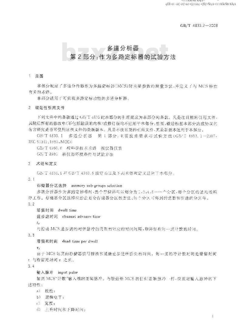 GB/T 4833.2-2008 多道分析器 第2部分：作为多路定标器的试验方法