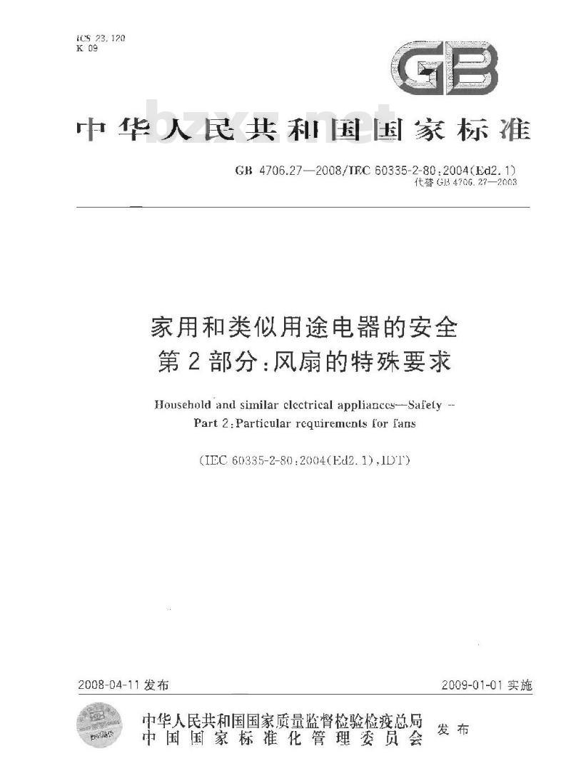GB 4706.27-2008 家用和类似用途电器的安全 第2部分：风扇的特殊要求