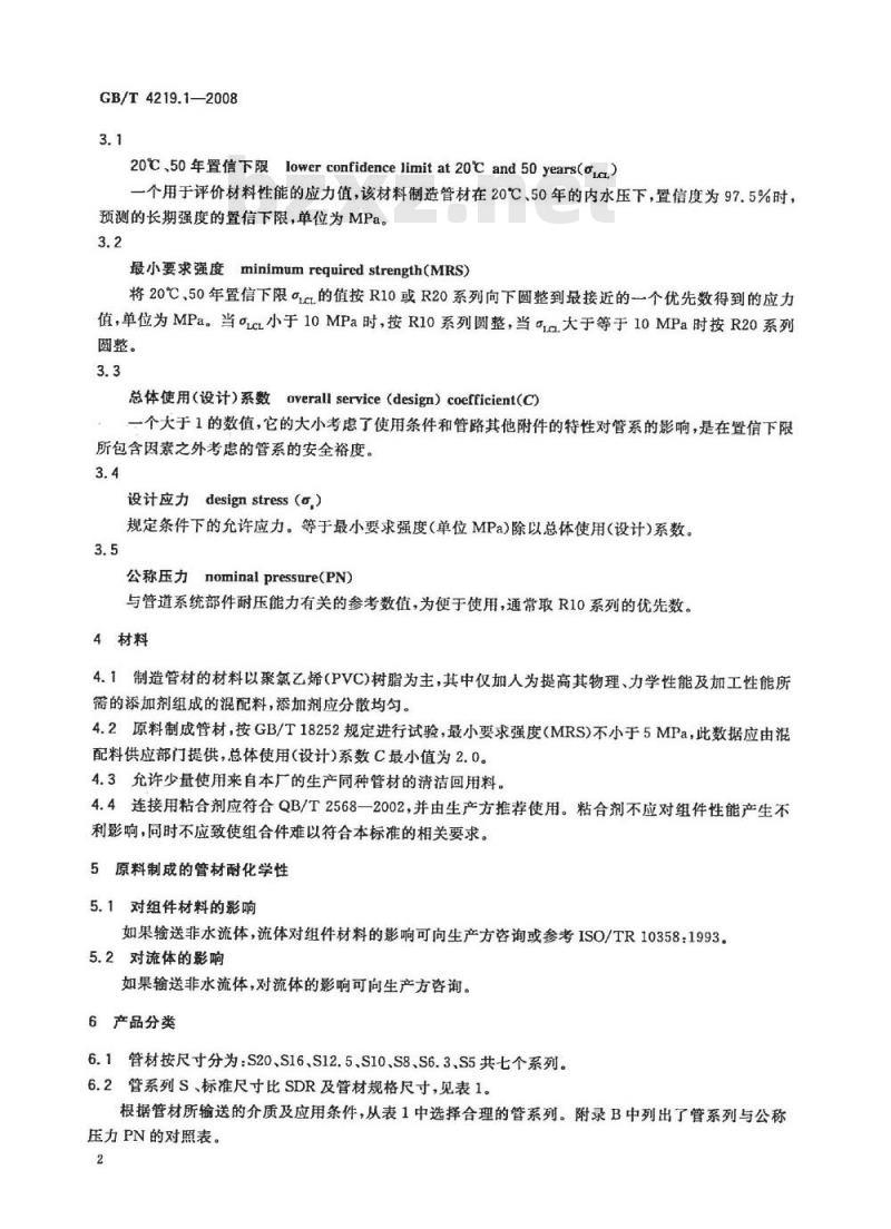 GB/T 4219.1-2008 工业用硬聚氯乙烯(PVC-U)管道系统 第1部分：管材