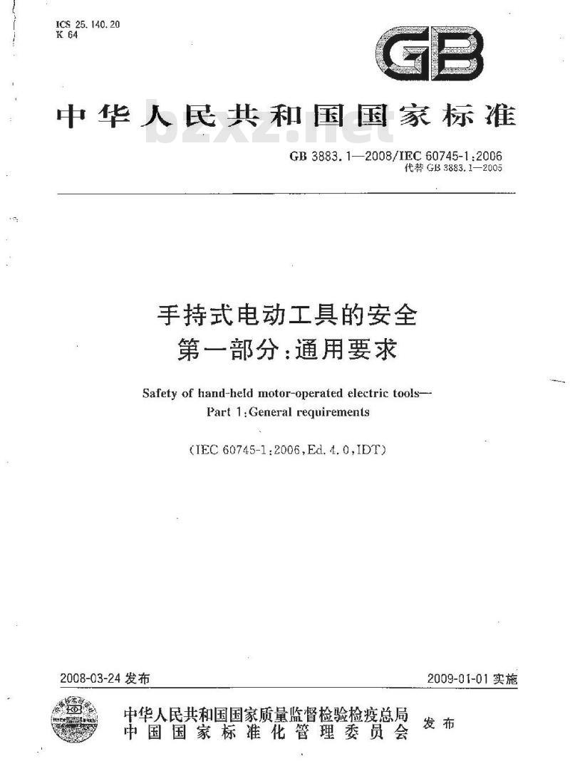 GB 3883.1-2008 手持式电动工具的安全 第一部分: 通用要求