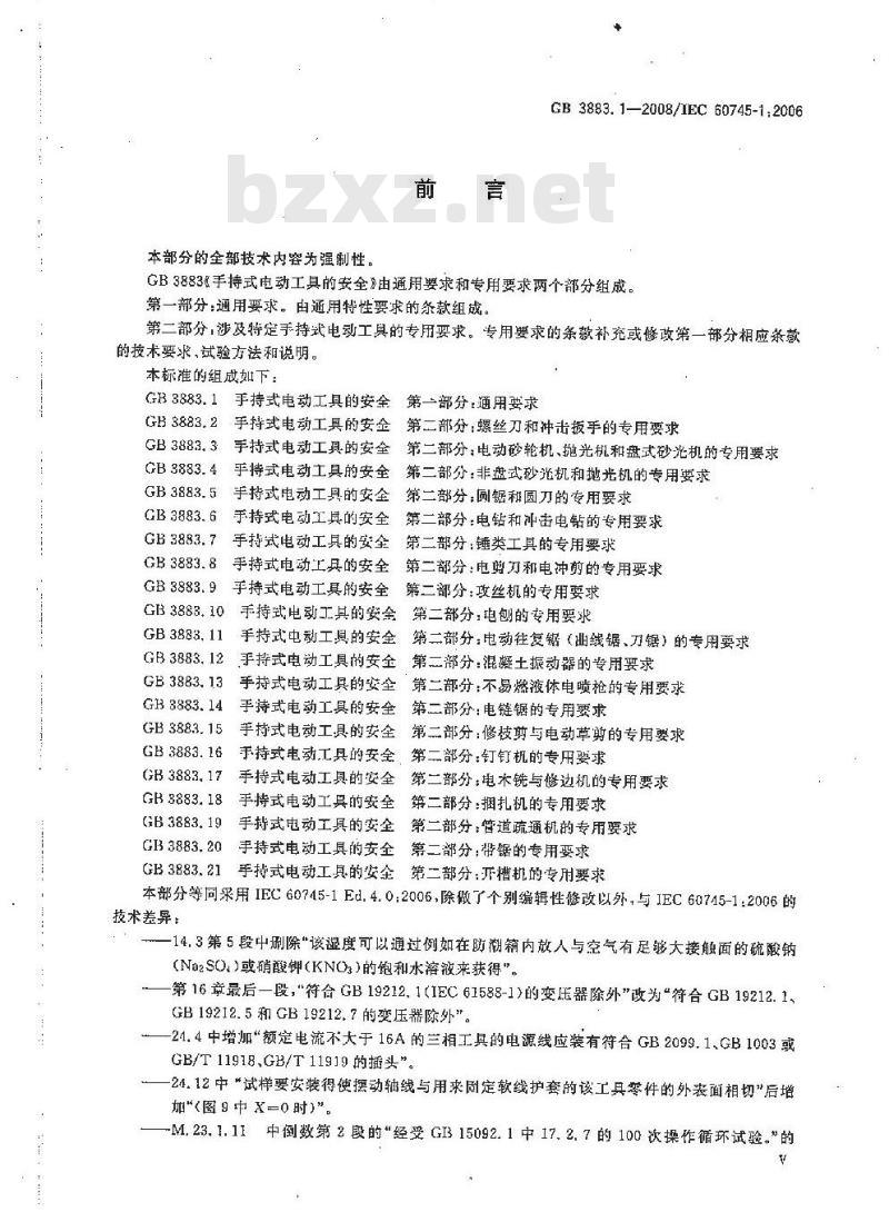 GB 3883.1-2008 手持式电动工具的安全 第一部分: 通用要求