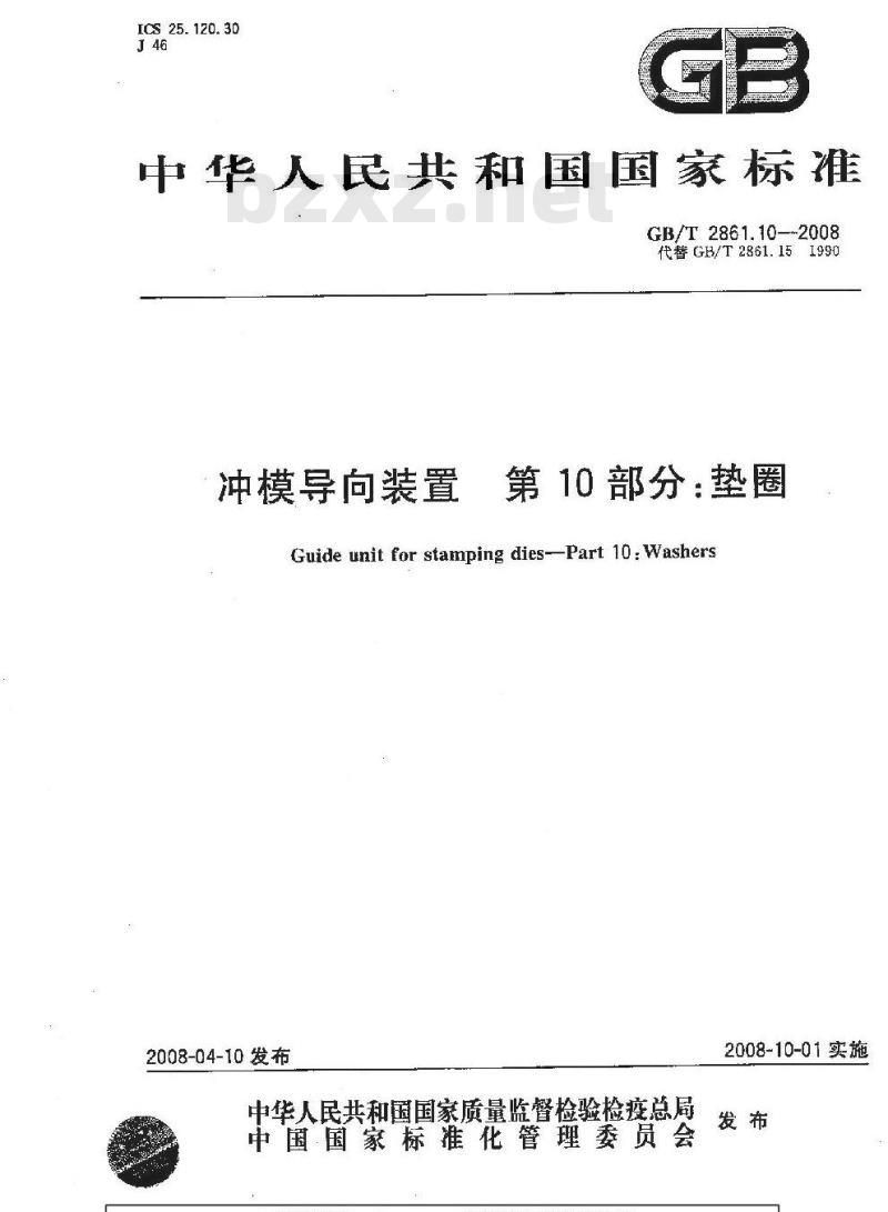 GB/T 2861.10-2008 冲模导向装置 第10部分：垫圈