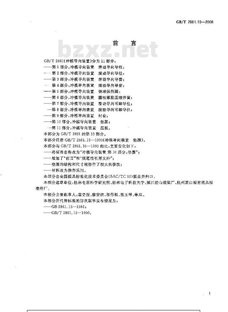 GB/T 2861.10-2008 冲模导向装置 第10部分：垫圈