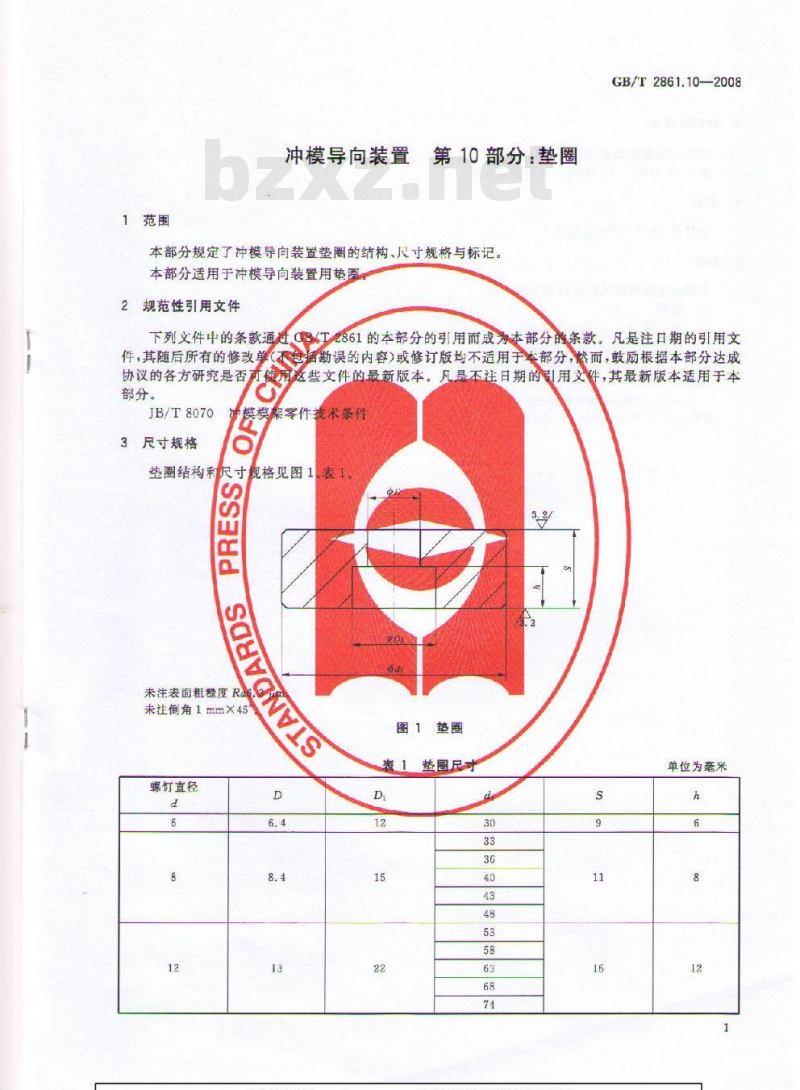 GB/T 2861.10-2008 冲模导向装置 第10部分：垫圈