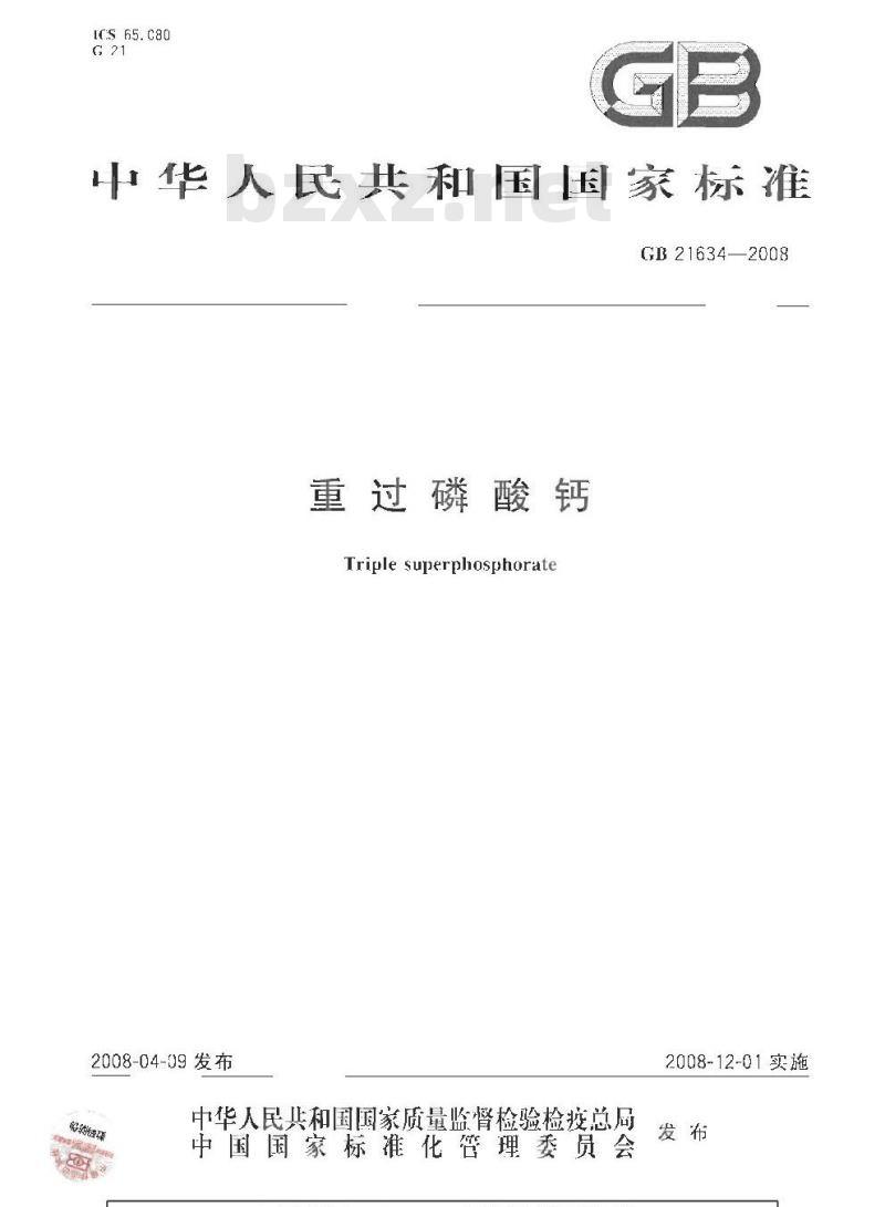 GB 21634-2008 重过磷酸钙