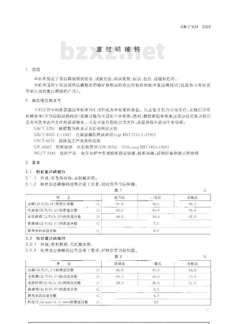 GB 21634-2008 重过磷酸钙