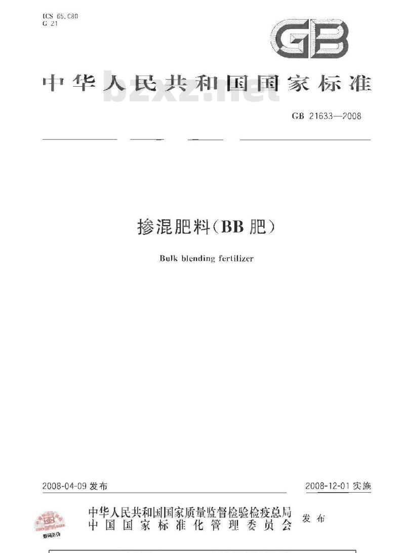 GB 21633-2008 掺混肥料(BB肥)