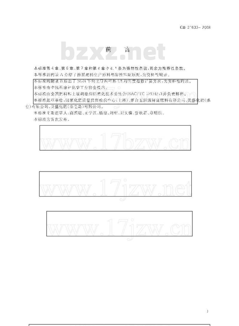 GB 21633-2008 掺混肥料(BB肥)