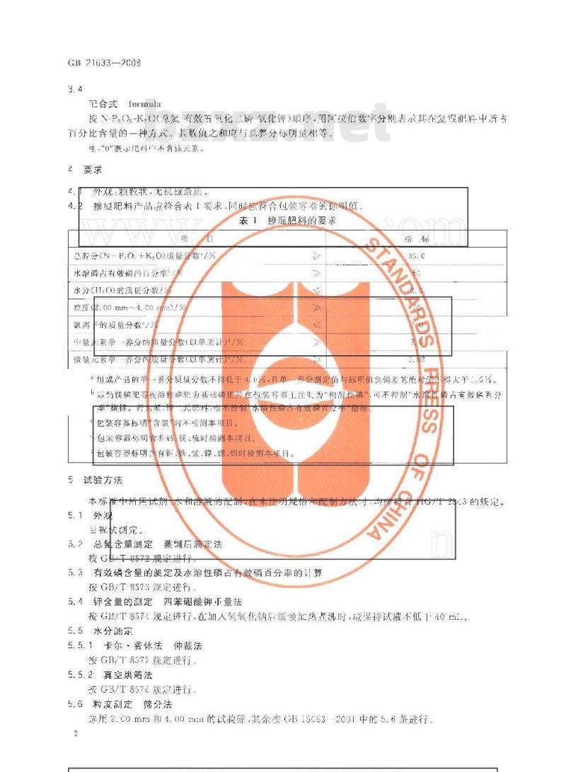 GB 21633-2008 掺混肥料(BB肥)