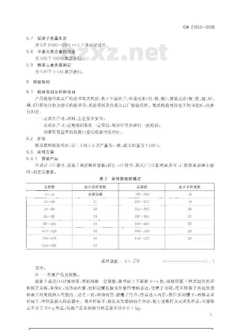 GB 21633-2008 掺混肥料(BB肥)