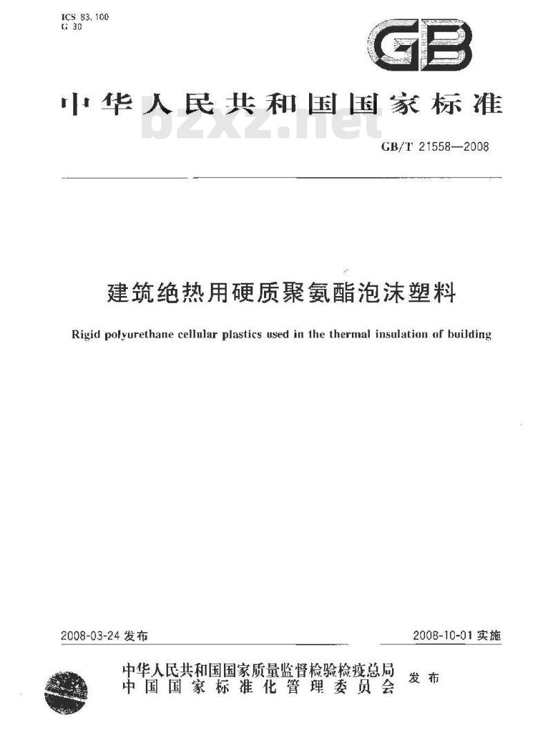 GB/T 21558-2008 建筑绝热用硬质聚氨酯泡沫塑料
