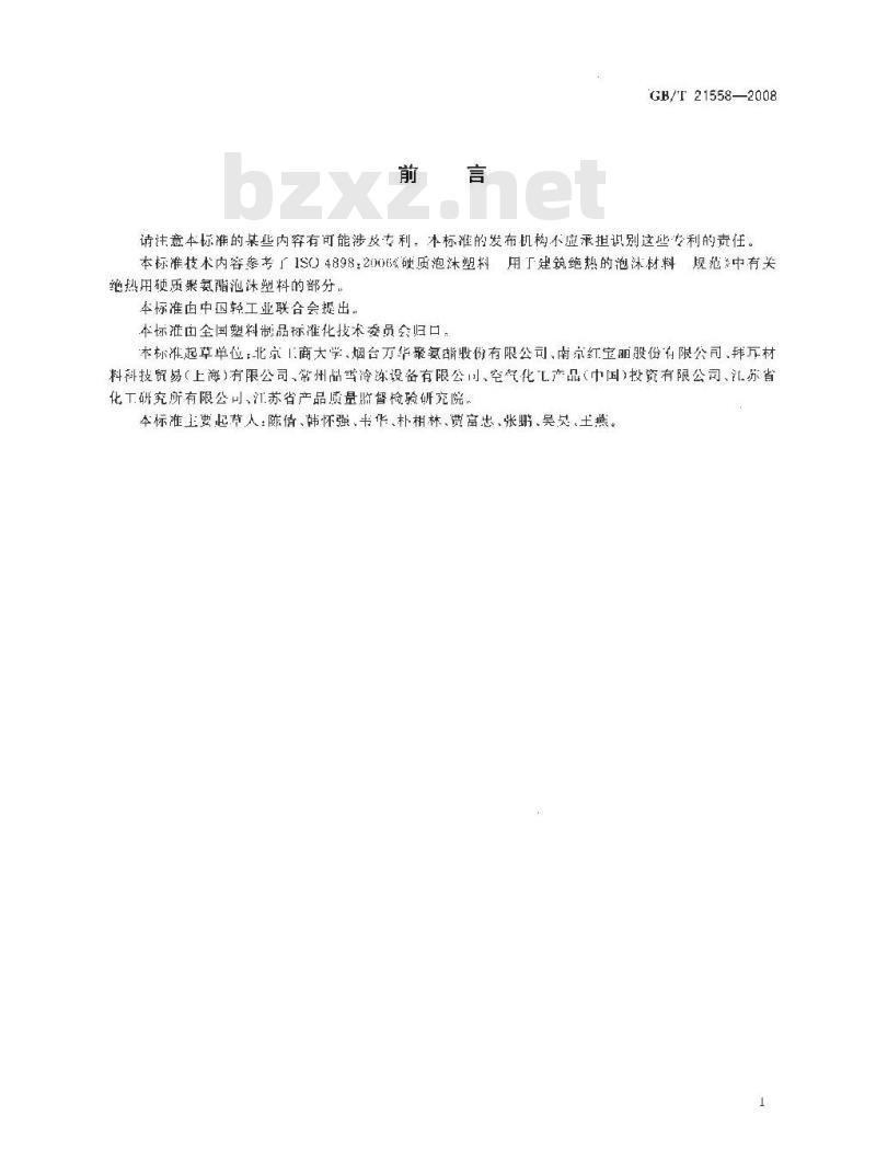 GB/T 21558-2008 建筑绝热用硬质聚氨酯泡沫塑料