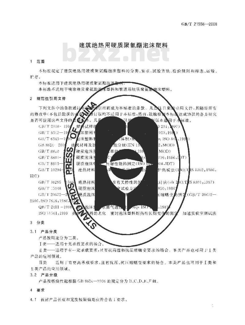 GB/T 21558-2008 建筑绝热用硬质聚氨酯泡沫塑料
