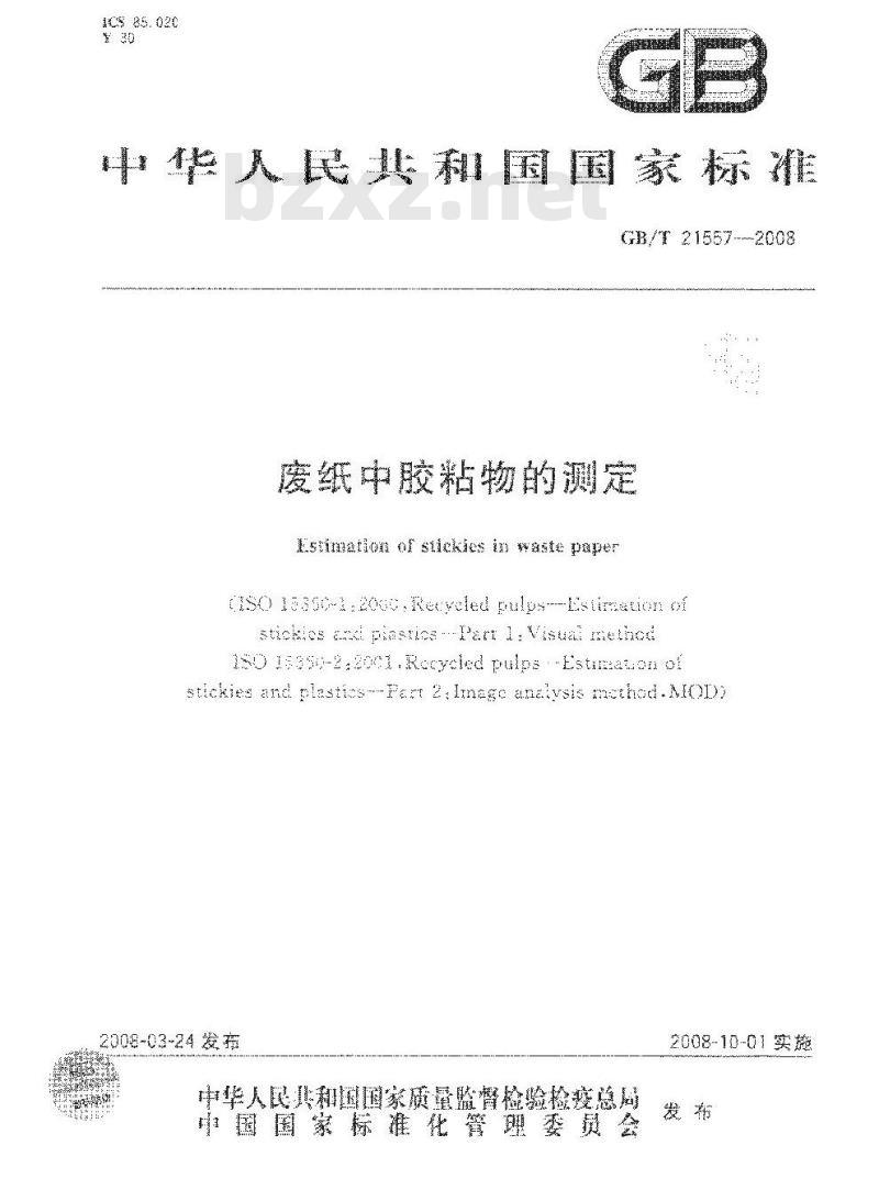 GB/T 21557-2008 废纸中胶粘物的测定